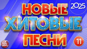 НОВЫЕ ХИТОВЫЕ ✪ САМЫЕ НОВЫЕ ПЕСНИ  2025 ✪ САМЫЕ НОВЫЕ ДУШЕВНЫЕ ХИТЫ ✪ 11 ✪