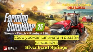 Farming Simulator 25 / Сбор шпината и вырубка леса / Stream - Twitch+Rutube #196