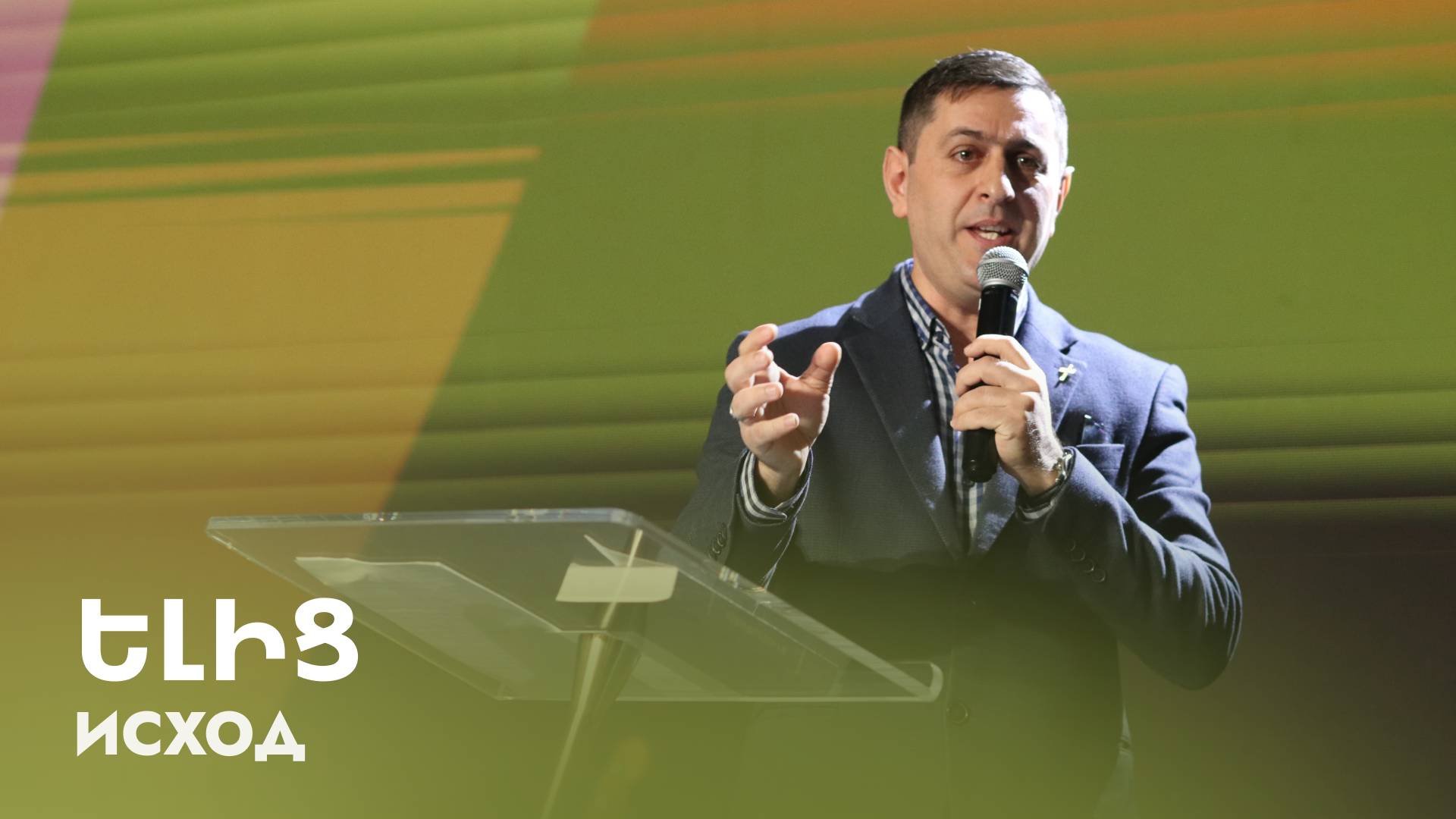 Ելից || Elic || Исход || Серге Арутюнян