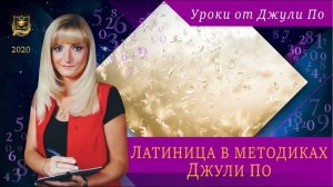 56. 2020.12.18 Нумерологический урок от Джули По _ Латиница в методиках