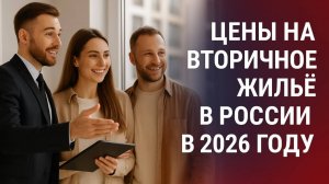Цены на вторичное жильё в России в 2026 году: прогноз снижения на 3–6 % и причины падения рынка