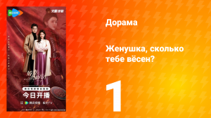 Жёнушка, сколько тебе вёсен? 1 серия