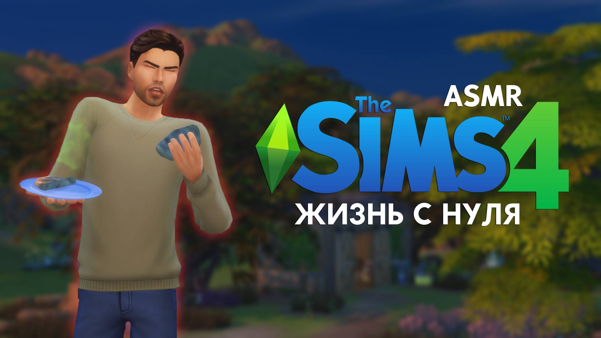 ASMR Игра / The Sims 4 #1 / Начинаем с нуля в Симс 4 / Видео для сна | FoxyASMR смотреть онлайн