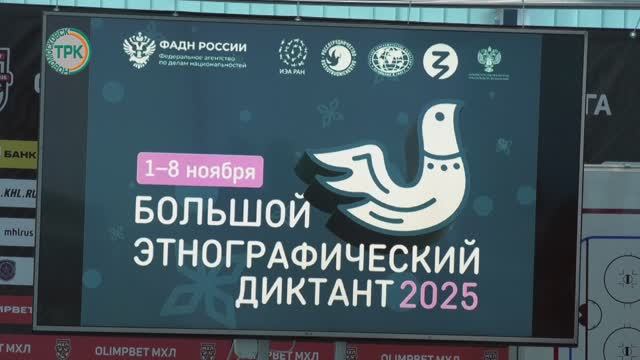 Этнографический диктант смотреть онлайн