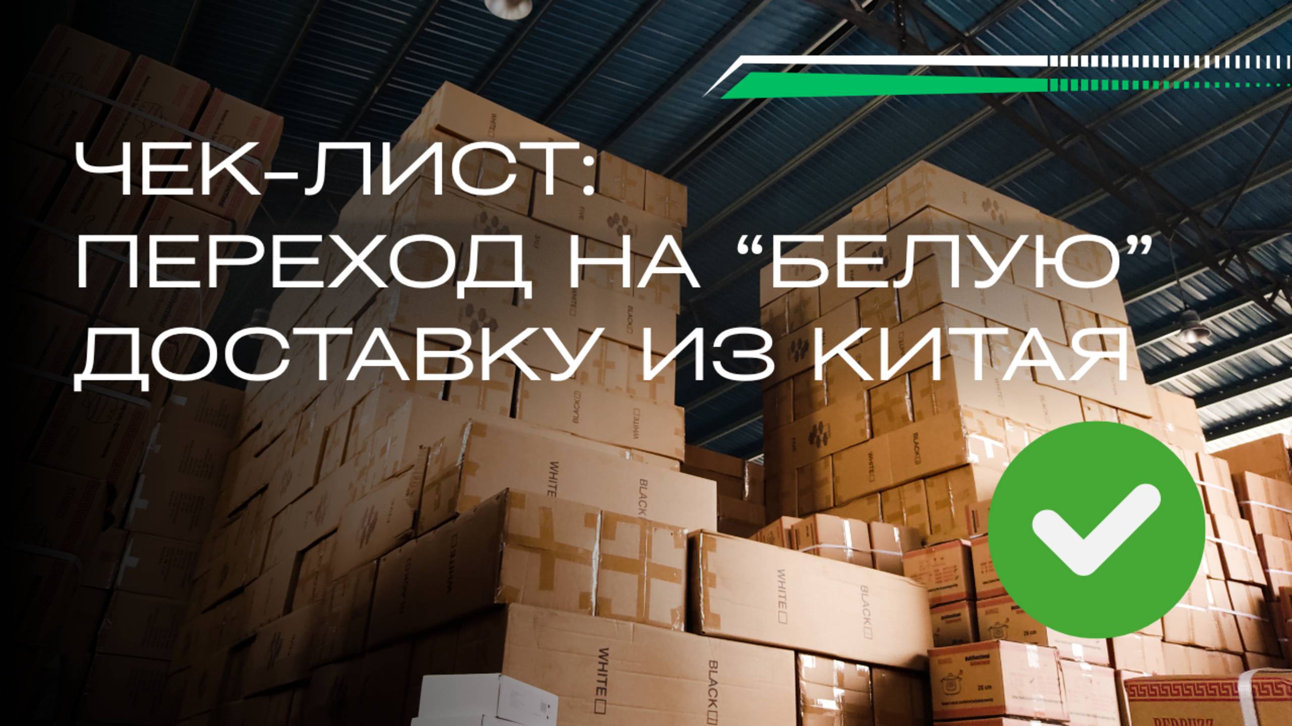 Чек-лист : Импорт в белую смотреть онлайн