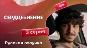 Сердцебиение | 3 серия