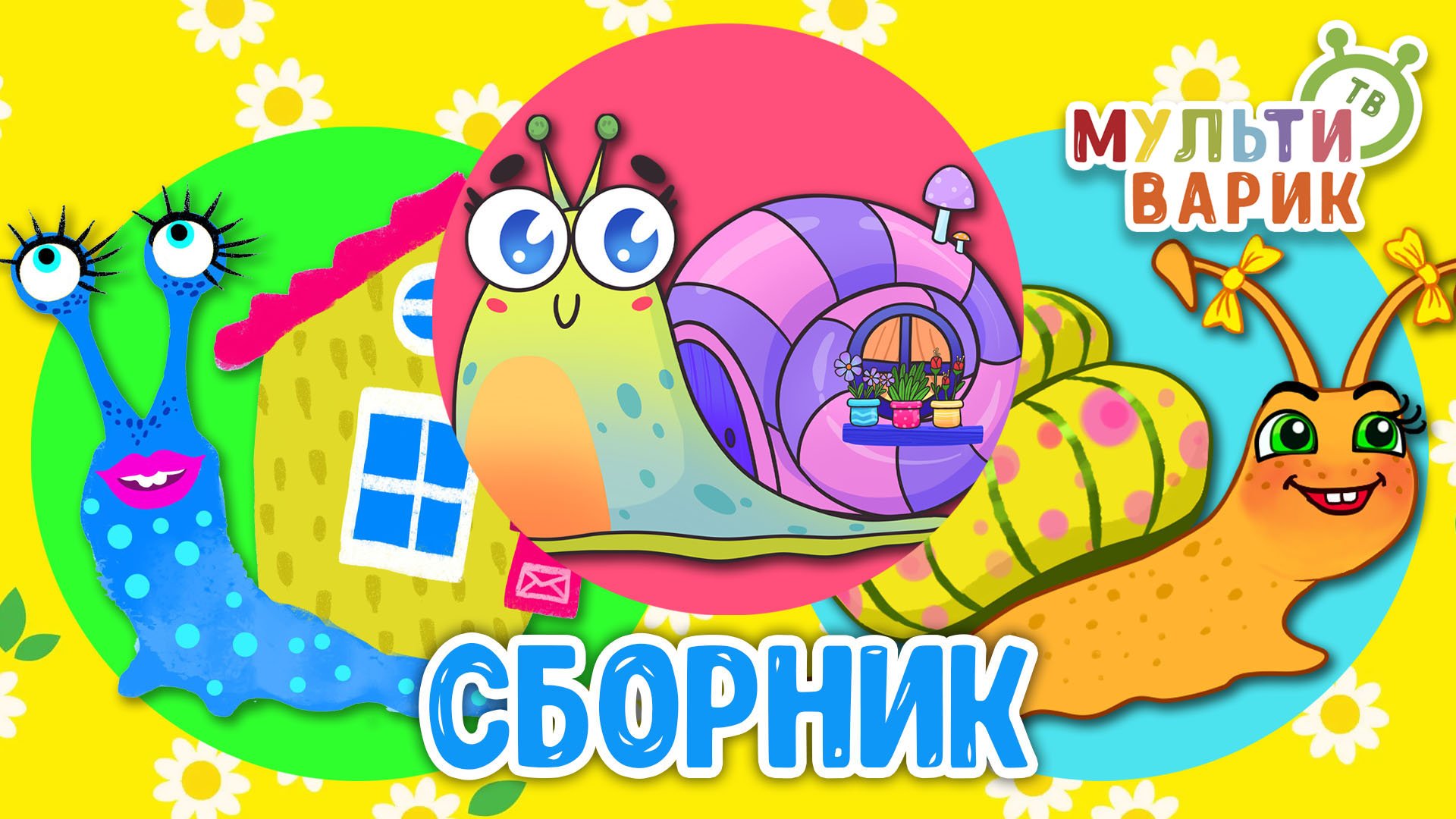 5 ХИТИШЕК ДЛЯ ДЕТИШЕК ☺ МУЛЬТиВАРИК ТВ ♫ ПЕСЕНКИ ДЕТСКОГО САДА ♫ СБОРНИК ПЕСЕН МУЛЬТИКОВ 0+