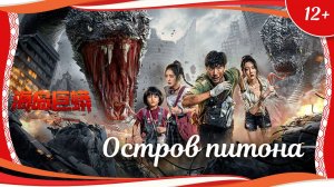 "Остров питона" (2025) китайский фантастический триллер с русским переводом
