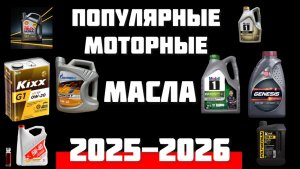 Популярные моторные масла 5w30/5w40 в 2025/2026