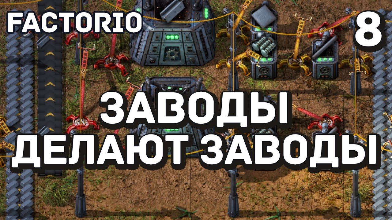 Заводы делают заводы, Factorio Industrial Revolution 3, 8 серия смотреть онлайн