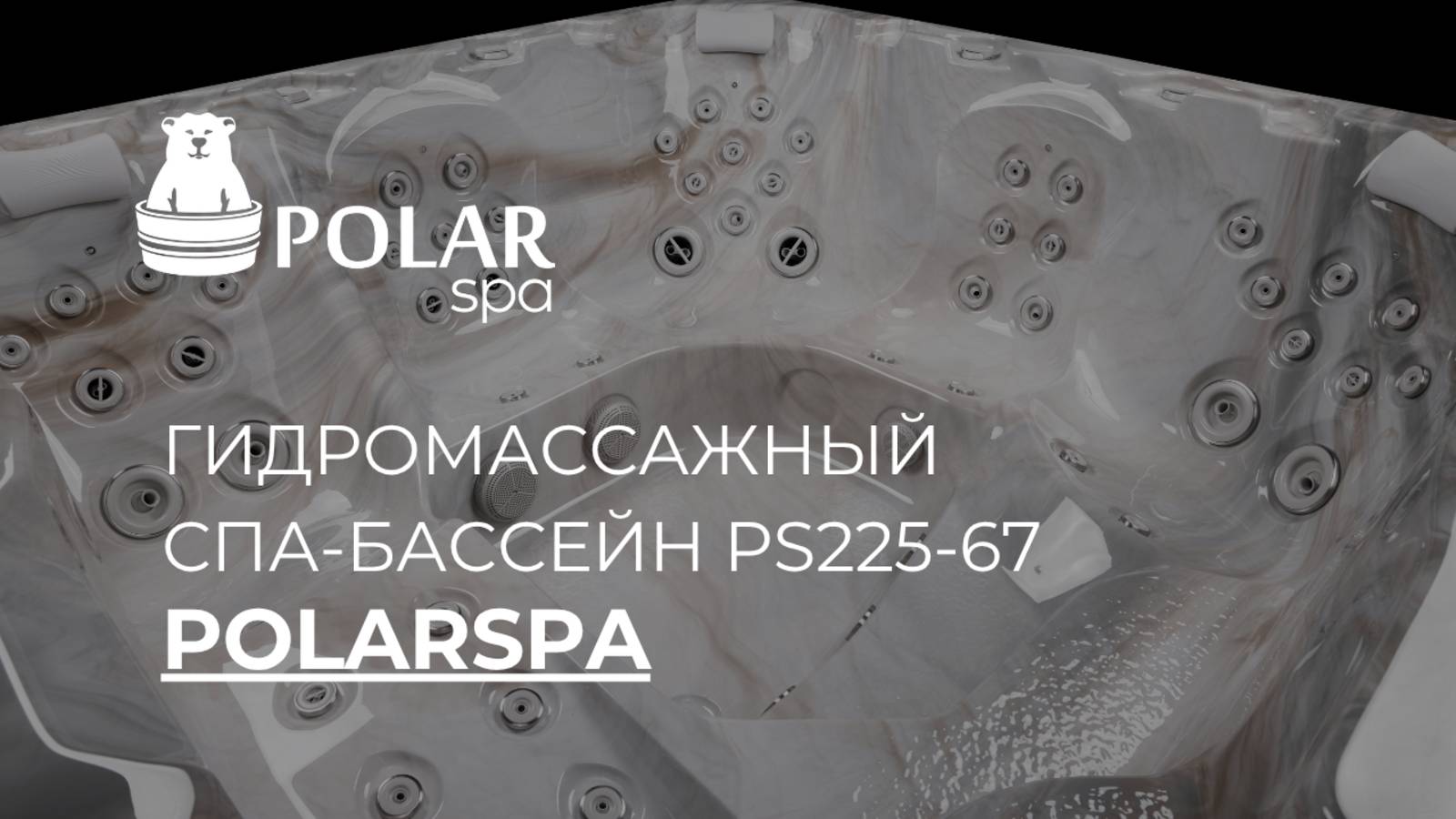 Гидромассажный спа-бассейн PS 225-67 смотреть онлайн