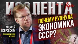 Почему рухнула экономика СССР? | Алексей Бобровский // ИзолентаLive