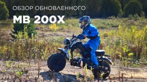 Обзор обновленного Trail Blazer MB 200X. Он же дрычепот!