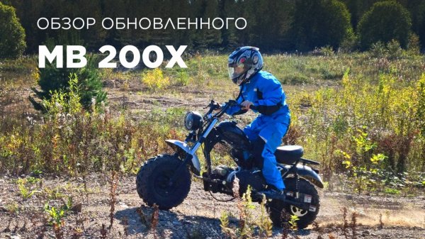 Обзор обновленного Trail Blazer MB 200X. Он же дрычепот!