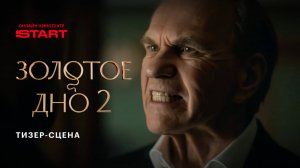 Золотое дно 2 | Трейлер | Cмотрите в декабре на START
