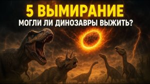 ЧТО УБИЛО ДИНОЗАВРОВ? День, когда погасло солнце.
