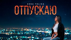 ANNA TOLIKA - Отпускаю (Official Lyric Video)
