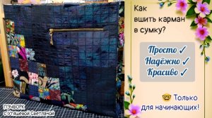 МК "Как сшить прорезной карман на молнии". Sewing. Лайфхаки. Пэчворк. Шьём просто и качественно