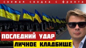 Армия России закрыла котёл. Тяжелая артиллерия Зеленского. Большие потери. Сводка на 06/11-25