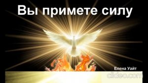 «примете силу» - Елена Уайт. глава 10. Аудиокнига