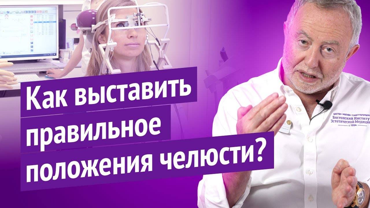 Как стоматолог меняет прикус? Диагностика и выставление правильного положения челюсти смотреть онлайн