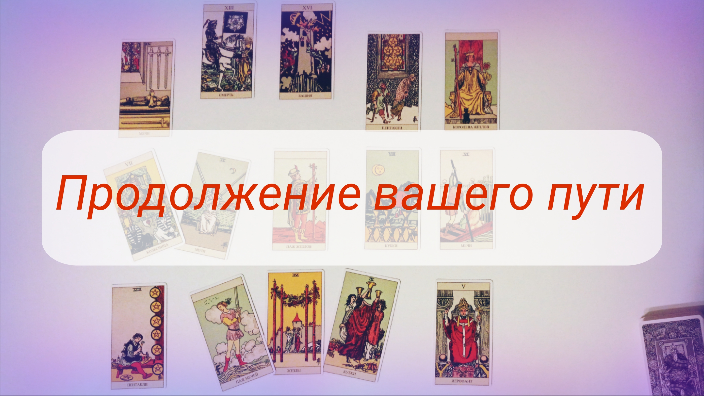 ПРОДОЛЖЕНИЕ ВАШЕГО ПУТИ. смотреть онлайн