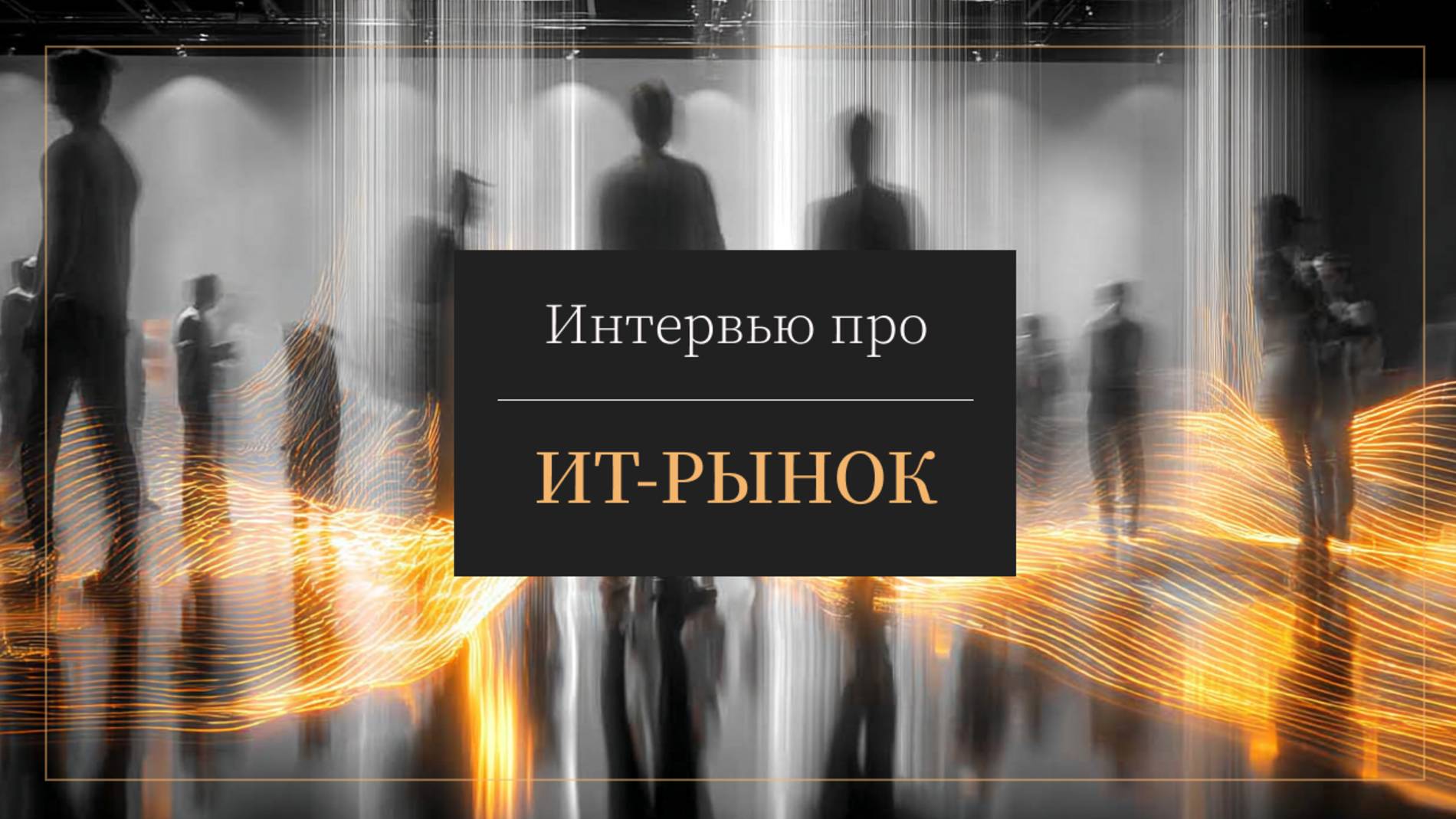 Российский рынок ИТ-решений: зрелость, вызовы и направления развития