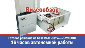Готовое решение для бесперебойного питания до 16 часов котла отопления на базе ИБП «Штиль» SW1000L