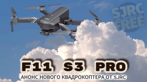 Анонс нового квадрокоптера SJRC F11 S3 PRO