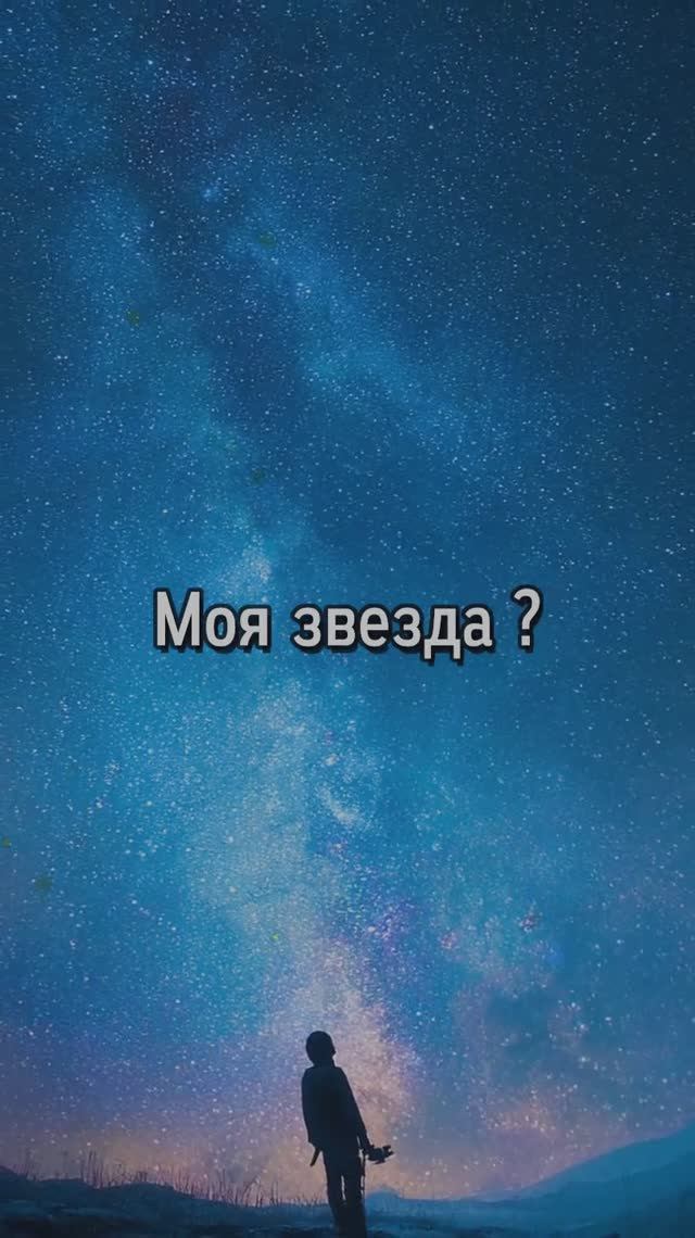 Моя звезда смотреть онлайн