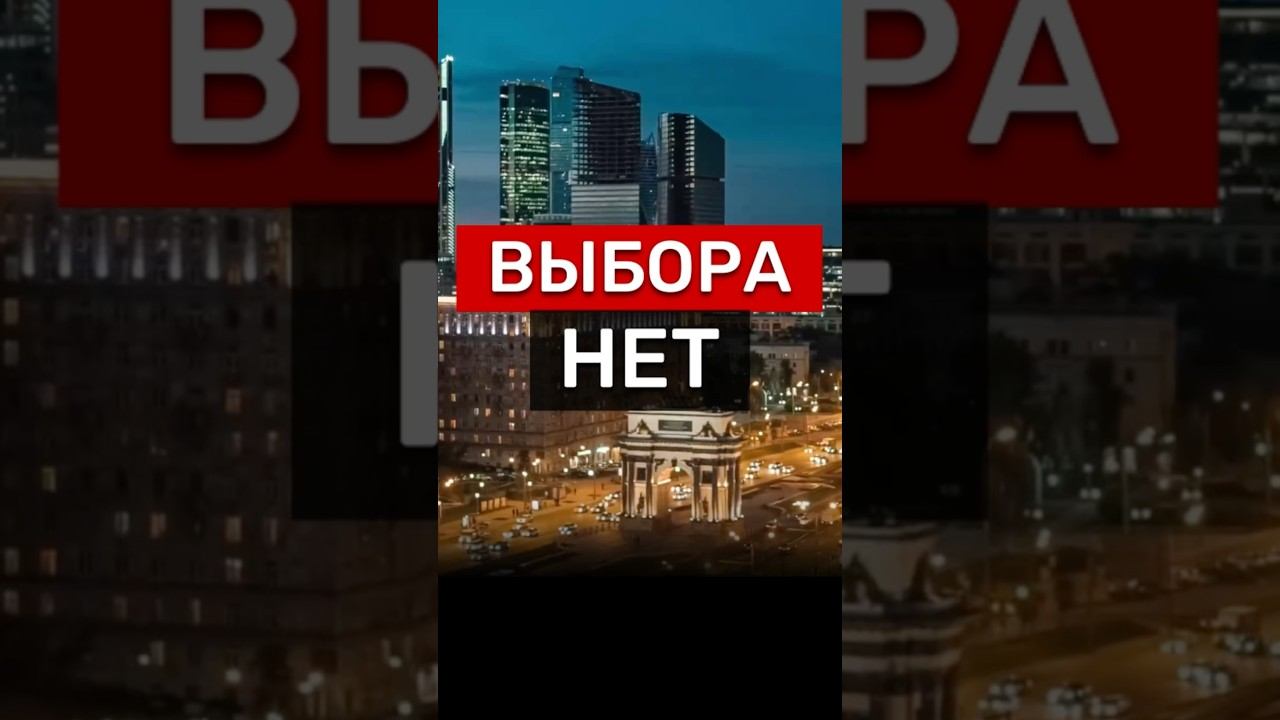 ВЫБОРА НЕТ‼️ #новости #недвижимость #Россия #бизнес #деньги #квартира #экономика #инфляция #цены #цб смотреть онлайн