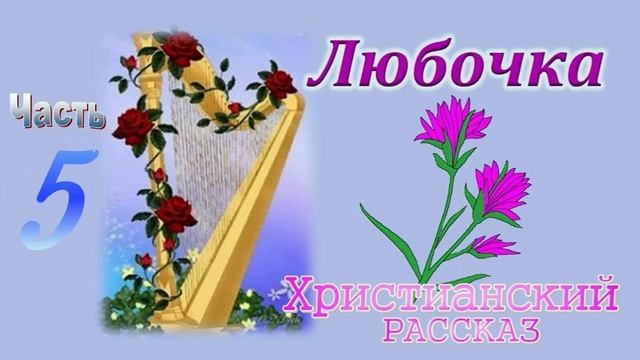 📗 "Любочка" ч.5 ~ РАССКАЗ Христианский ~ автор Пушков Е.Н. 🟢 КОНЕЦ РАССКАЗА смотреть онлайн