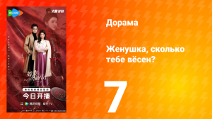 Жёнушка, сколько тебе вёсен? 7 серия