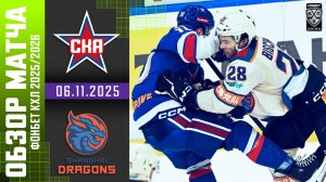 СКА – ДРАКОНЫ | Обзор матча Фонбет КХЛ сезон 2025/2026 | 6.11.2025