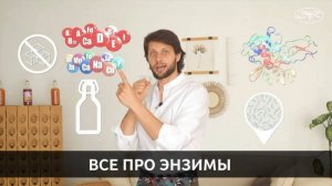 Готовим Энзимы Дома с Кириллом Серебрянским 24.04.2024
