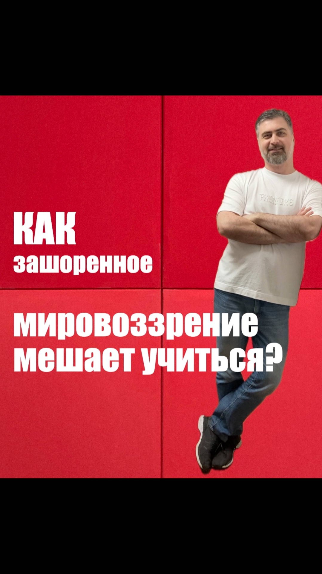Как зашоренное мировоззрение мешает учиться? смотреть онлайн