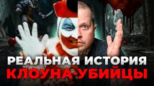 Джон Уэйн Гейси: как “добрый клоун” стал одним из самых жестоких убийц США