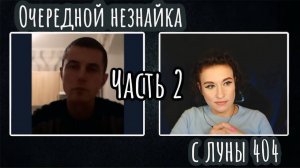 Очередная незнайка с луны 404 | ЧАТ РУЛЕТКА ЧАСТЬ 2