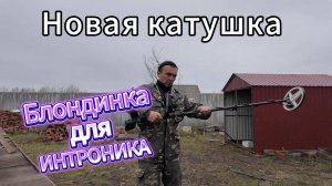 Катушка-снайперка для ИНТРОНИКА