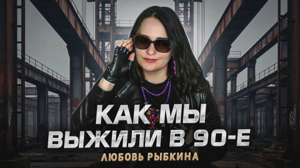 КАК МЫ ВЫЖИЛИ В 90-е, Любовь Рыбкина, Премьера, 2025