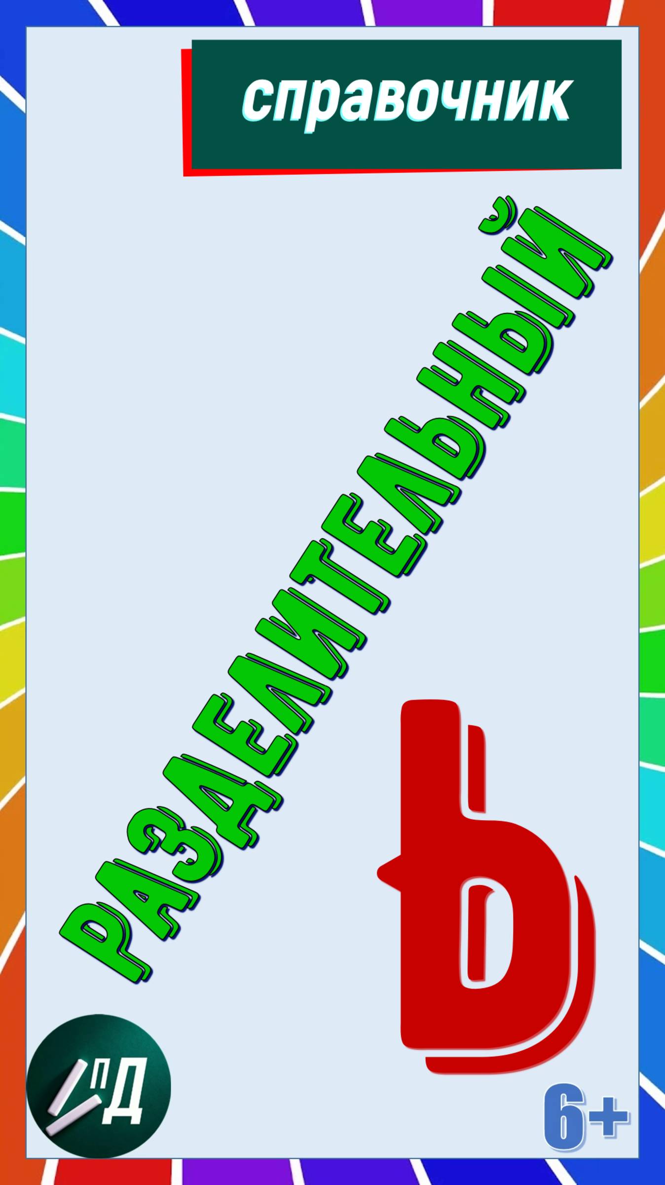 Разделительный мягкий знак