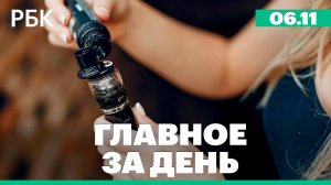 Путин одобрил идею полного запрета продажи вейпов, реакция западных СМИ на заседание Совбеза