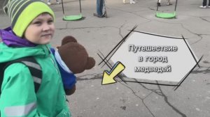 Путешествие в город медведей