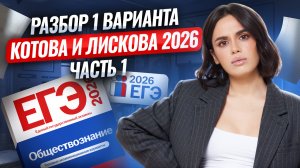 РАЗБОР 1 ЧАСТИ ВАРИАНТА №1 из сборника Котовой, Лисковой | Обществознание ЕГЭ 2026 | Умскул