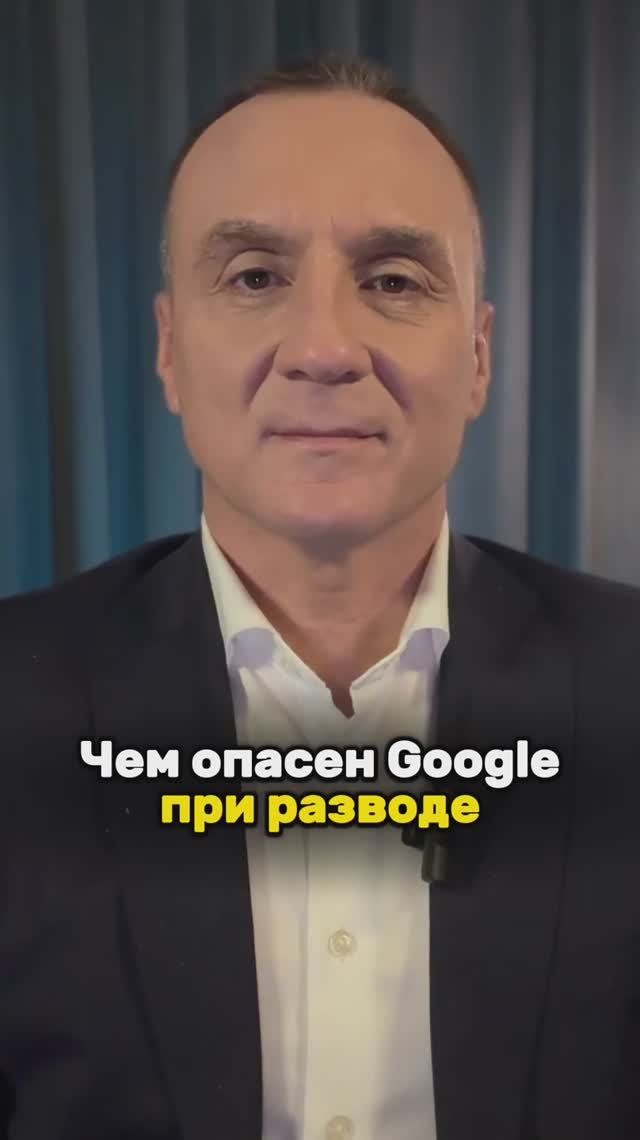 ⚠️ Чем опасен Google при разводе? «Как быстро развестись» и другие ошибки, которые вам продает Googl
