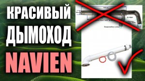 КАК СДЕЛАТЬ КРАСИВЫЙ коаксиальный Дымоход навьен !!!