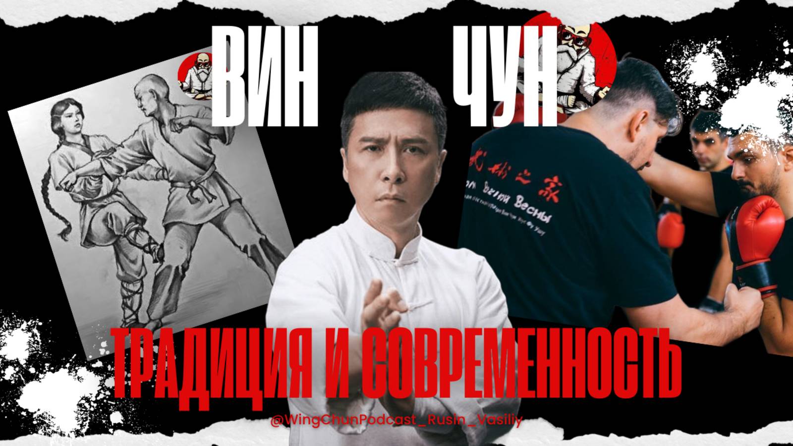 Вин Чун Австралии, Традиция и Современность, Сифу Дункан Леунг Duncan Leung#винчун