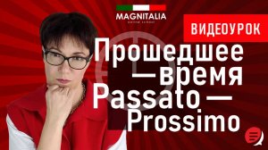 Прошедшее время Passato Prossimo. #итальянскиязык #итальянскийязыкснуля #италия