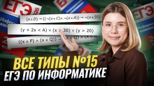 ВСЕ ТИПЫ 15 задания ЕГЭ по информатике | Умскул