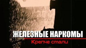 Крепче стали. Железные наркомы (7 серия). Документальный проект Аркадия Мамонтова